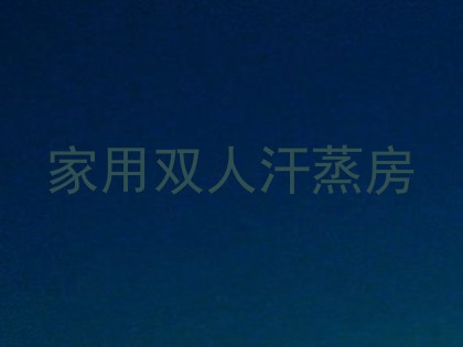 家用双人汗蒸房