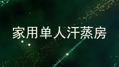 家用单人汗蒸房
