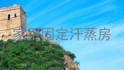 家用固定汗蒸房