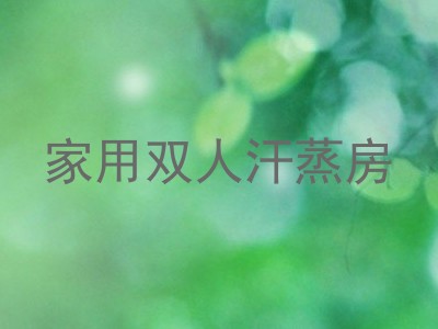 家用双人汗蒸房