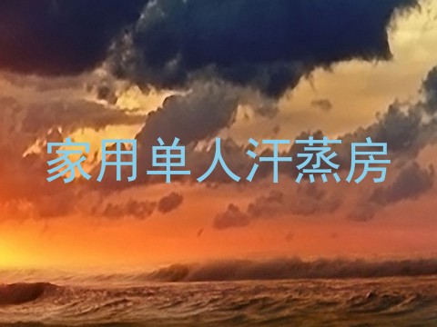 家用单人汗蒸房