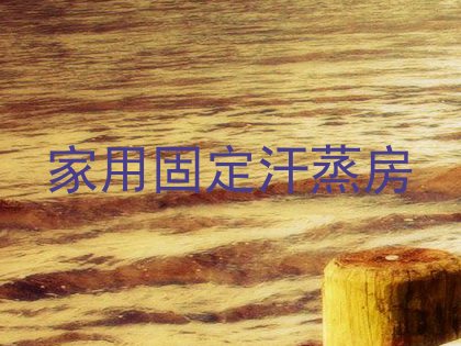 家用固定汗蒸房