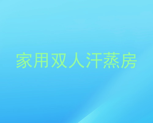 家用双人汗蒸房