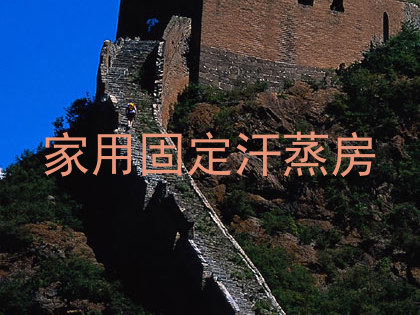 家用固定汗蒸房