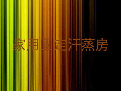 家用固定汗蒸房