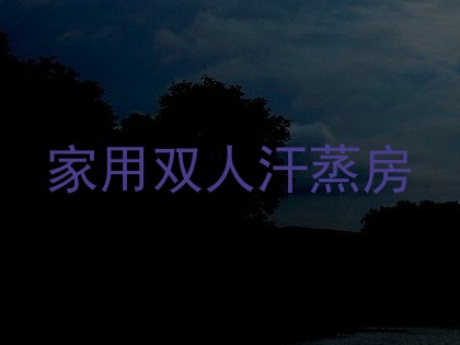 家用双人汗蒸房