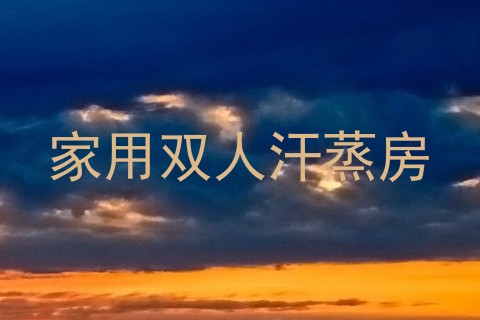 家用双人汗蒸房