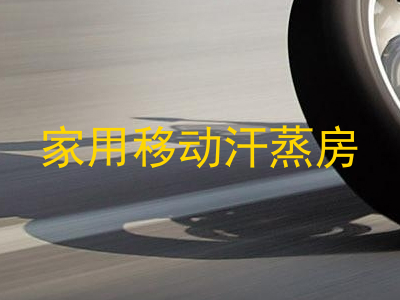 家用移动汗蒸房