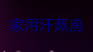 家用汗蒸房