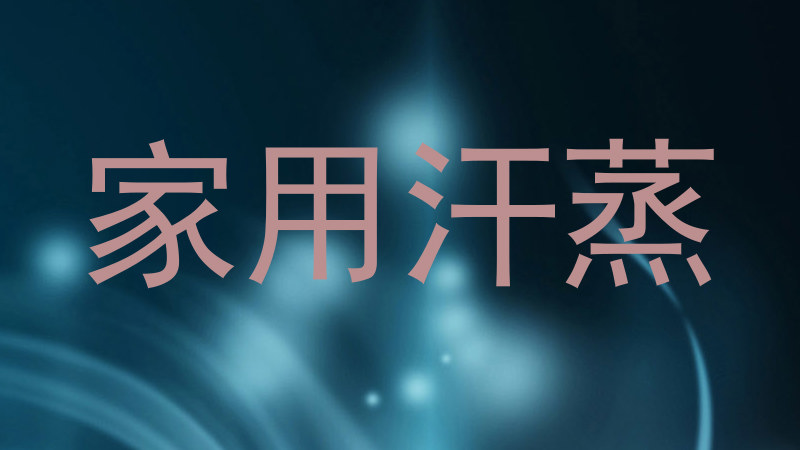 家用汗蒸