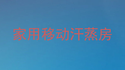 家用移动汗蒸房