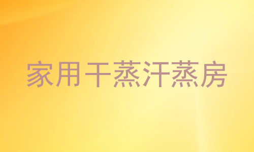 家用干蒸汗蒸房