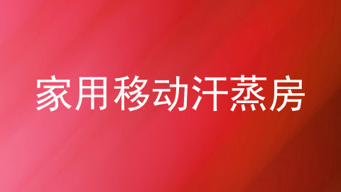 家用移动汗蒸房