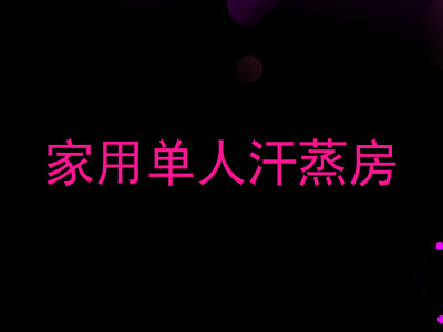 家用单人汗蒸房
