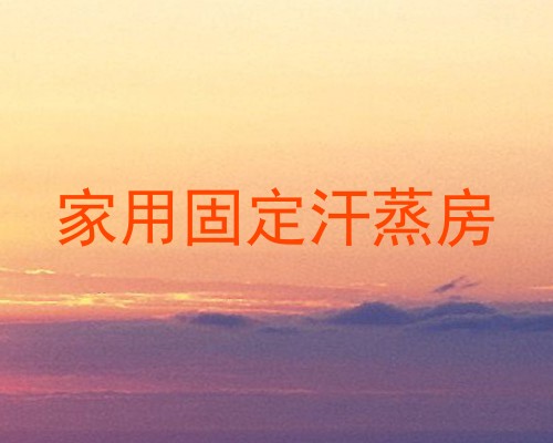 家用固定汗蒸房