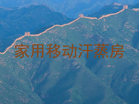 家用移动汗蒸房