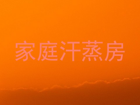 家庭汗蒸房