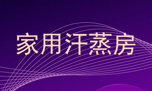 家用汗蒸房