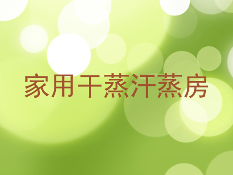 家用干蒸汗蒸房