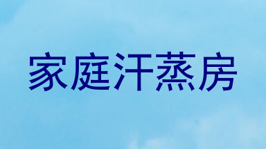 家庭汗蒸房