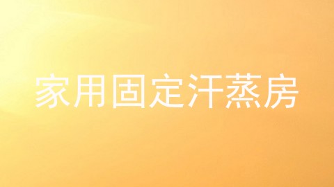 家用固定汗蒸房