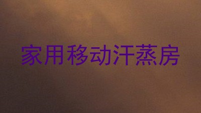 家用移动汗蒸房