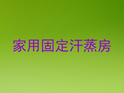 家用固定汗蒸房