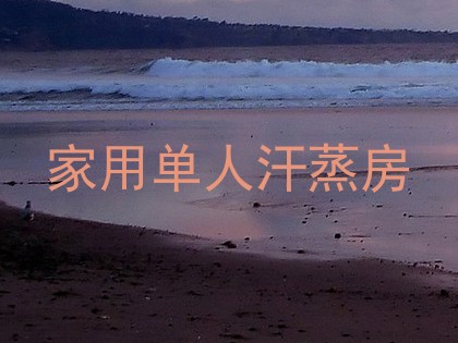 家用单人汗蒸房
