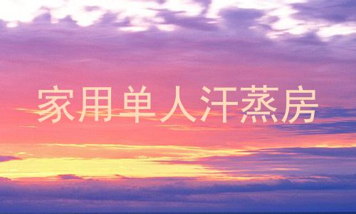 家用单人汗蒸房