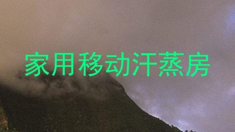家用移动汗蒸房