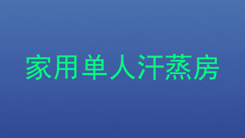 家用单人汗蒸房