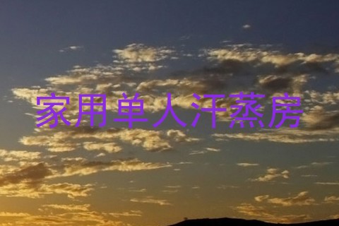 家用单人汗蒸房