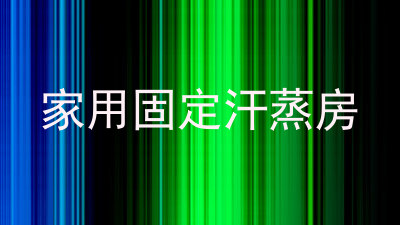 家用固定汗蒸房