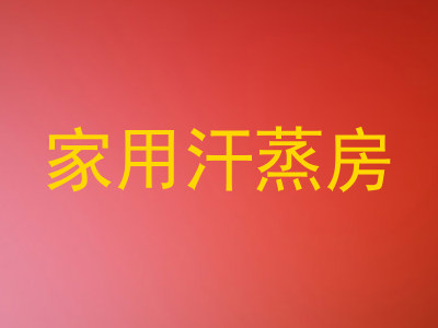 家用汗蒸房