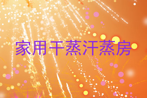 家用干蒸汗蒸房