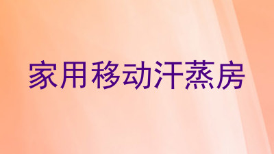 家用移动汗蒸房
