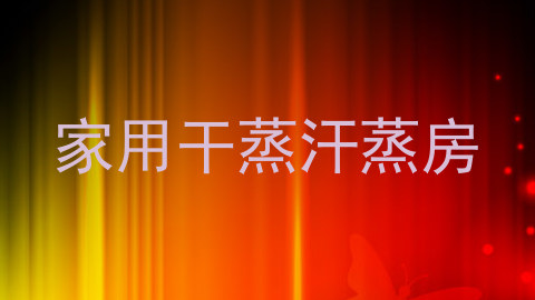 家用干蒸汗蒸房