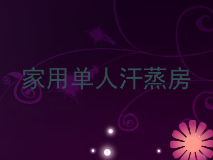 家用单人汗蒸房