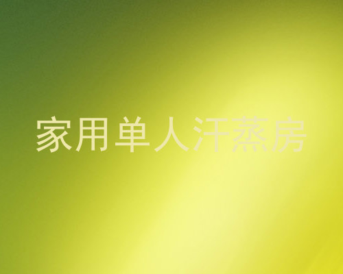 家用单人汗蒸房
