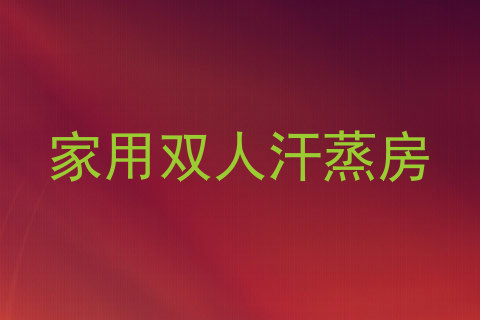 家用双人汗蒸房