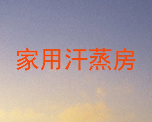 家用汗蒸房