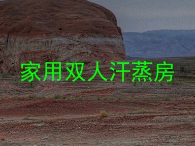 家用双人汗蒸房