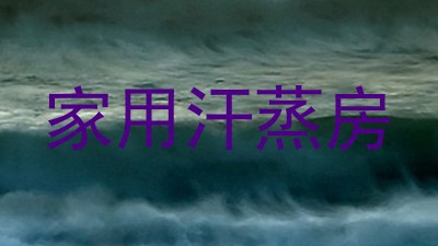 家用汗蒸房