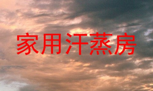 家用汗蒸房