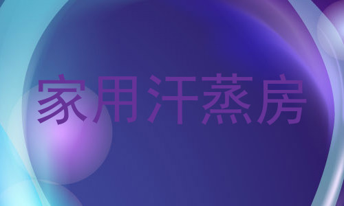 家用汗蒸房