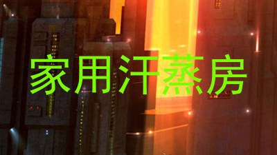 家用汗蒸房