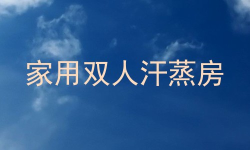家用双人汗蒸房