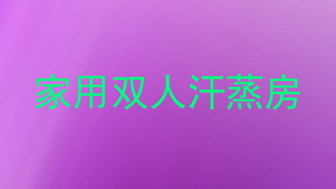 家用双人汗蒸房