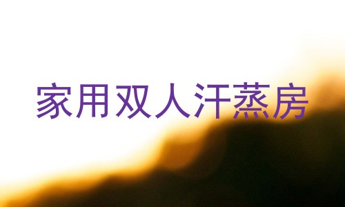 家用双人汗蒸房