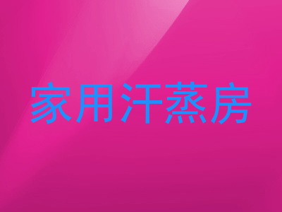 家用汗蒸房